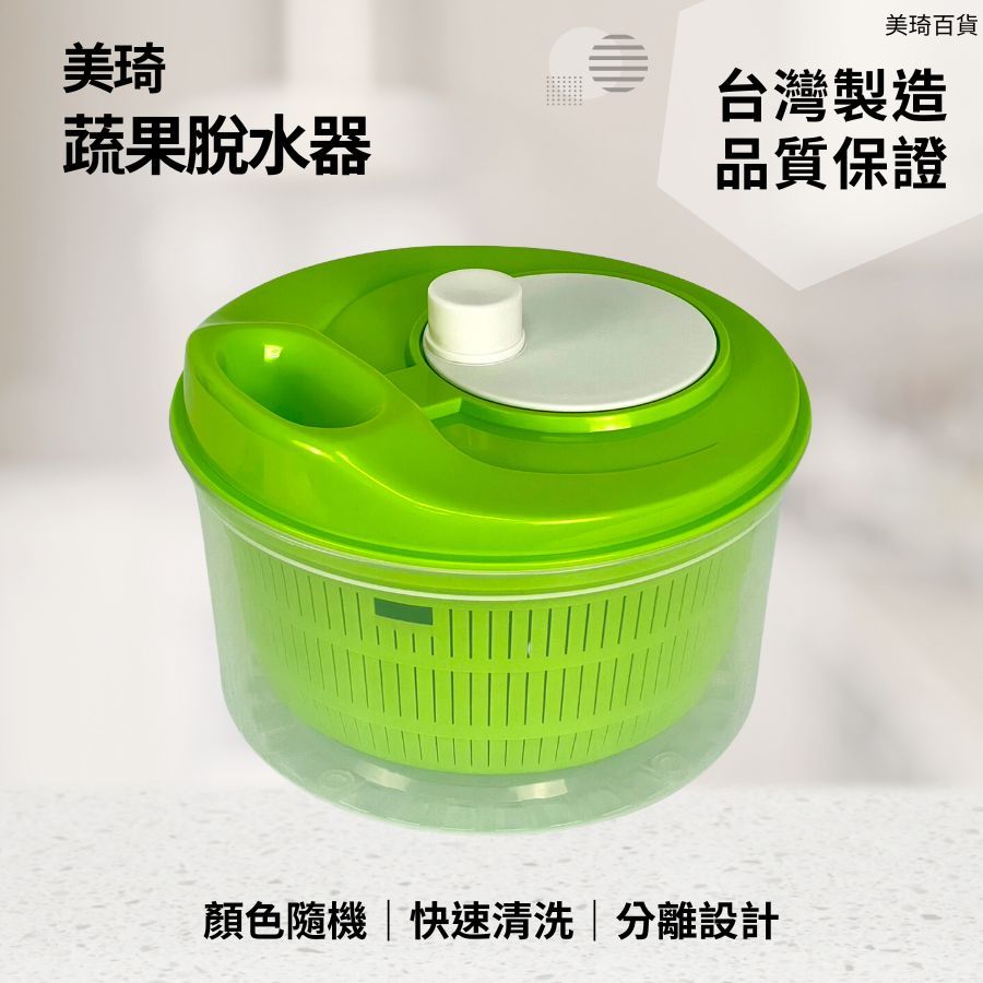 【現貨免運】美琦蔬果脫水器 多顏色 顏色隨機 蔬果洗淨脫水器 蔬果脫水器 脫水器 蔬果脫水 生菜脫水 洗菜籃 瀝水籃