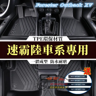 速霸陸汽車腳墊 Forester Outback XV原車版全包圍腳踏墊 TPE腳墊 5D立體防水墊 環保耐磨絲圈腳墊