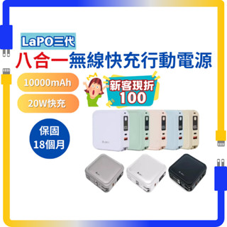 標示Wh 隔日到貨🌟現貨 LaPO 第三代 超進化八合一 10000mAh 無線快充行動電源 WT-08 多功能行動電源