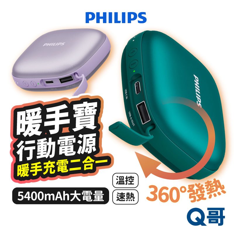 PHILIPS 暖手寶行動電源 多功能行充 電子暖暖包 充電式 可調溫 恆溫 加熱暖暖包 手握式 usb暖手PLP008