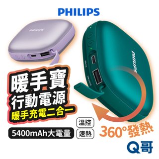 PHILIPS 暖手寶行動電源 多功能行充 電子暖暖包 充電式 可調溫 恆溫 加熱暖暖包 手握式 usb暖手PLP008