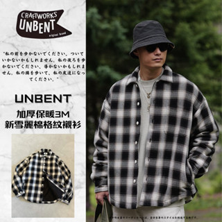 『老皮衣櫥』UNBENT-24099 UNBENT首選店家!! 加厚保暖3M新雪麗棉格紋襯衫 格子襯衫 格紋襯衫 襯衫