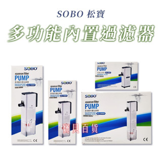 【SOBO 松寶】吸便器 過濾器 水中過濾器 沉水過濾器 內建過濾 氧氣 過濾 吸便 培菌 過濾器