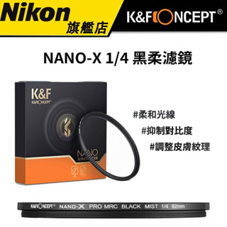 【K&F CONCEPT】 NANO-X 1/4 黑柔濾鏡 (公司貨) #柔焦鏡 #柔化人像