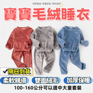 【隔日到店 保暖親膚】兒童珊瑚絨睡衣 雙面絨毛加厚長袖睡衣 兒童睡衣 秋冬睡衣 兒童長袖套裝 兒童套裝 居家套裝 居家服