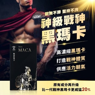 TERRA 戰神黑瑪卡 Ares MACA 30顆入 男性保健 黑瑪卡 馬卡 精氨酸 紅景天【OGC情趣用品】