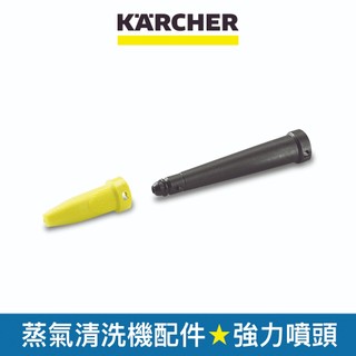 【Karcher德國凱馳】配件 強力噴頭 適用蒸氣清洗機 (28632630)