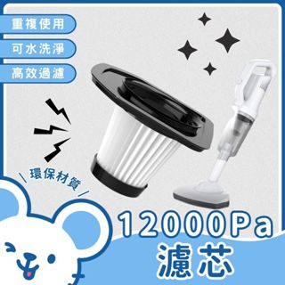 🐭臺灣現貨 免運費🐭12000Pa濾芯 HEPA可水洗濾網 無線手持吸塵器 無線車用吸塵器 吸塵器濾網 吸塵器