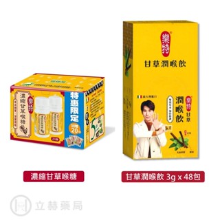 維維樂 樂特 濃縮甘草喉糖 16g/盒x2 內贈20包分享包 / 甘草潤喉飲 3公克*48包/盒 公司貨【立赫藥局】