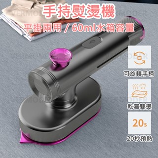 手持熨燙機 手持掛燙機 蒸汽熨斗 蒸氣掛燙機 電熨斗 熨斗 掛燙 平燙 熨燙 燙衣服手持蒸氣掛燙機 蒸汽熨燙機 熨燙機
