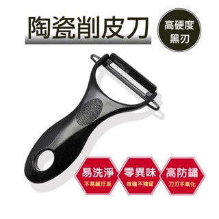 【萊悠諾生活】天瓶工坊-陶瓷削皮刀 / 陶瓷折疊刀 陶瓷刀具 折疊水果刀 /陶瓷刨刀 露營 野餐攜帶方便
