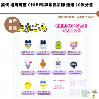 萬代 塔麻可吉 Chibi珠鍊布偶吊飾 娃娃 10款分售 皮剋星】全新現貨