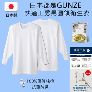 日本郡是GUNZE 100%純棉男士圓領衛生衣 快適工房 抗菌防臭 柔軟舒適排汗透氣內衣