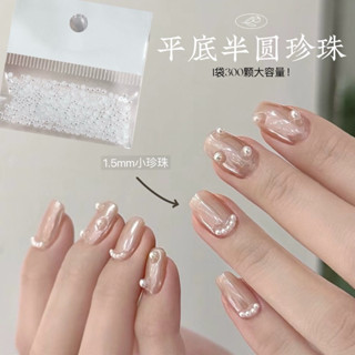 美甲飾品 半圓珍珠 百搭DIY 平底白色珍珠 指甲裝飾 1.5mm 迷你不掉皮小珍珠 300顆/袋