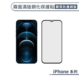 iphone 霧面滿版鋼化保護貼(聽筒防塵網版) 16e 14 13 12 plus pro max mini 玻璃貼