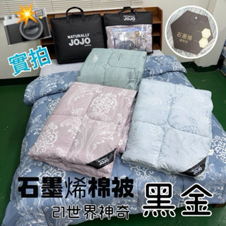 一單只能1件 暖暖專櫃品牌JoJo石墨烯羽絲絨被
