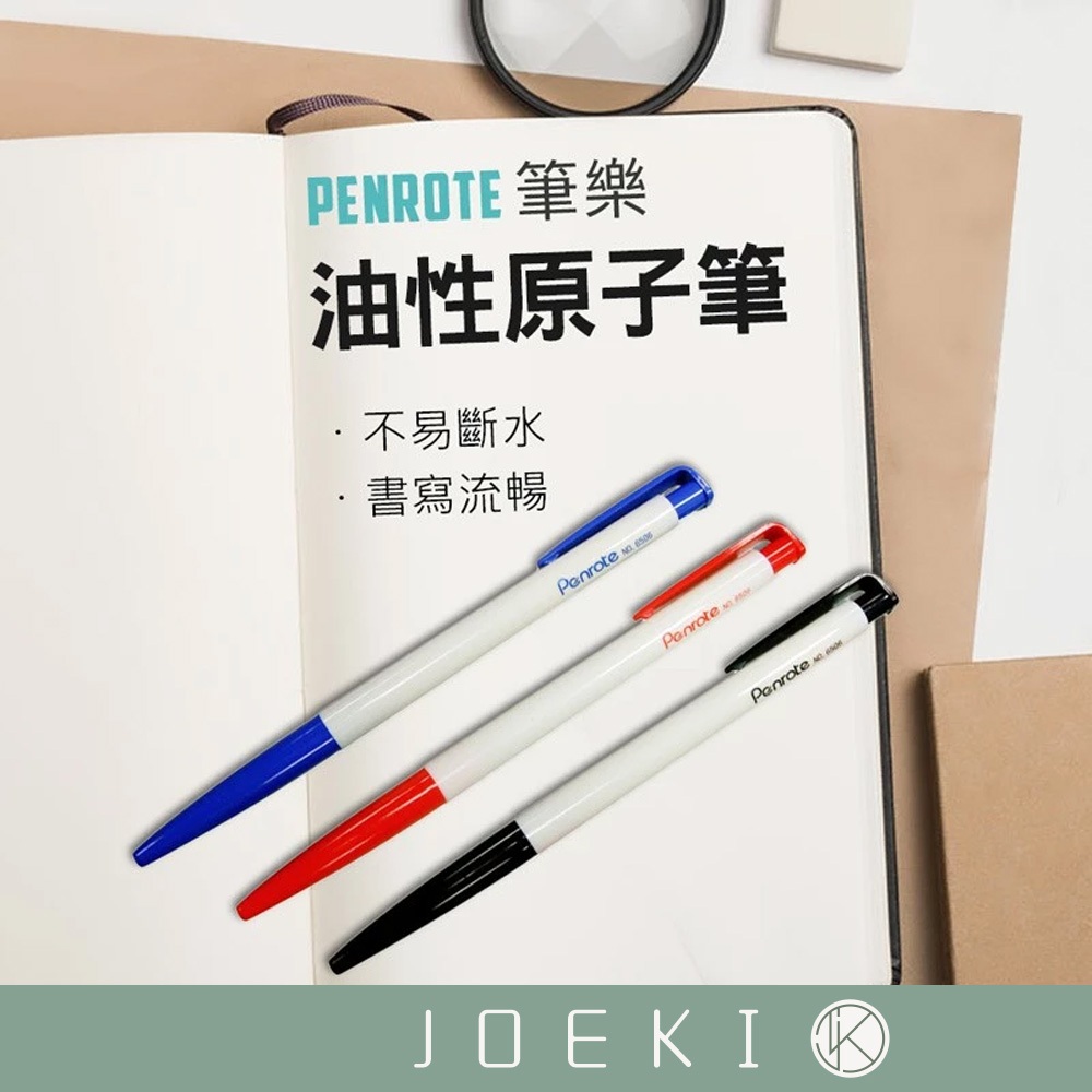 Penrote筆樂 油性原子筆 圓珠筆 藍筆 紅筆 黑筆 辦公用品 筆 文具 辦公用品 文書用品 【WJ0085】