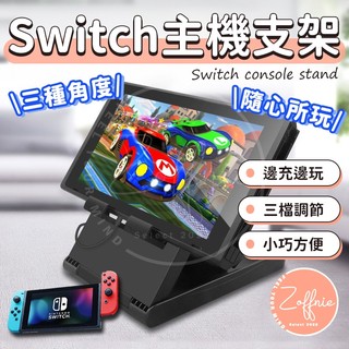 【若芙妮】任天堂Switch主機支架 摺疊支架 平板 手機架 桌上立架 角度調整 NS主機 Nintendo 遊戲機