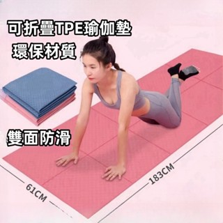 臺灣出貨🔥TPE 6mm摺疊瑜珈墊 瑜伽墊 瑜珈墊加厚 加大瑜珈墊 運動墊 防滑瑜珈墊 瑜珈軟墊 跳繩墊 止滑瑜珈墊