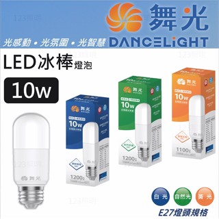 舞光 LED 冰棒燈泡 10瓦 冰棒燈 小精靈 小小冰 冰棒燈 雪糕燈泡 省電燈泡 全電壓 CNS認證