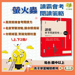 螢火蟲國中 讀霸會考閱讀策略【上】【下】【國中國文輔材】｜歷屆試題 字音字形 成語 形音義 會考形音義 競賽試題 解析 【大方書局參考書網路書局】