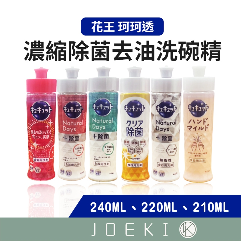日本花王KAO 珂珂透 濃縮除菌去油洗碗精 220ml  去油洗碗精 濃縮洗碗精 洗碗精 除菌洗碗精【CC0488】