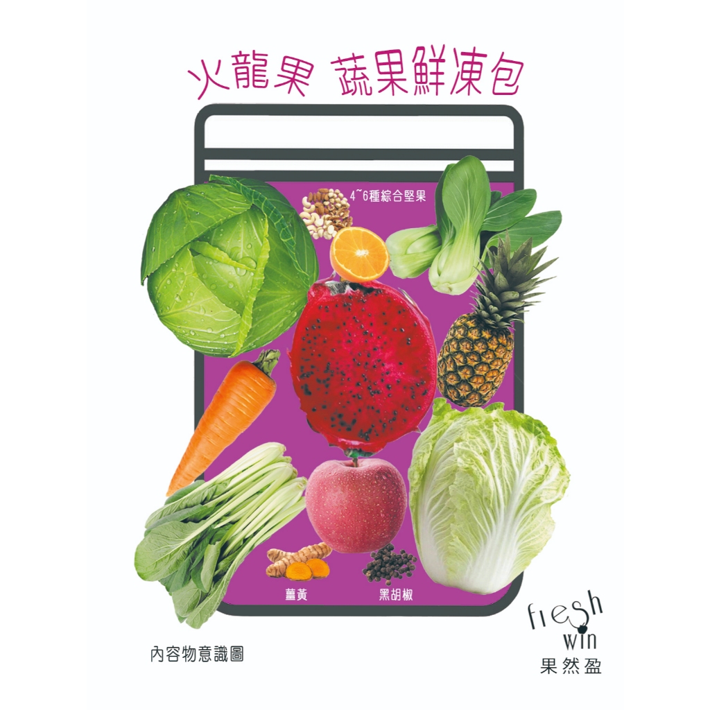 蔬果拿鐵 鮮凍包【火龍果多250g】 🥬果然盈Fresh Win🥬  綠拿鐵｜冷凍食品｜膳食纖維