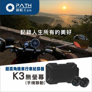 臺灣品牌【PATH錄眼王】K3無螢幕 機車行車記錄器 臺灣晶片 IP67防水 超廣角 前後雙錄 HDR寬動態 1080P