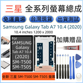 全新 三星 SM-T500 SM-T505 螢幕總成 Samsung Galaxy Tab A7 10.4 原廠螢幕