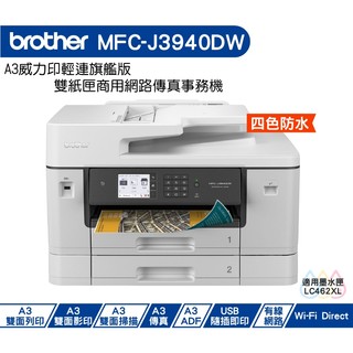 Brother MFC-J3940DW A3威力印輕連供旗艦版雙紙匣商用網路傳真事務機