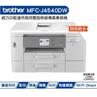 Brother MFC-J4540DW 威力印輕連供商用雙面網路雙紙匣傳真事務機 加購原廠墨水 登入送好禮