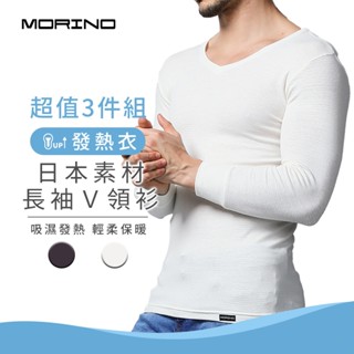 【morino】日本素材長袖發熱衣 v領衫(超值3件組) mo5508 男內搭衣
