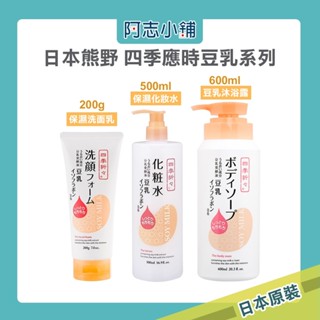 日本 Kumano 熊野 四季折々豆乳系列 沐浴乳 化妝水 洗面乳 200g 豆奶 發酵液 保濕 美肌 緊緻 阿志小舖