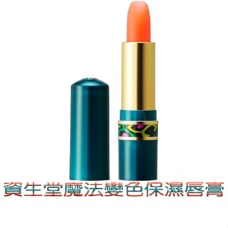 SHISEIDO 資生堂 魔法變色保濕唇膏 3.5g 體溫變色保濕口紅