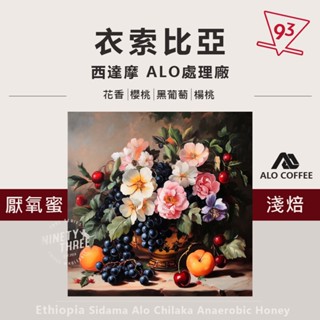 衣索比亞 西達摩 Alo 厭氧蜜處理 淺焙 74158 咖啡豆100g 熟豆『93咖啡』