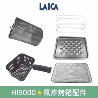 【LAICA 萊卡】氣炸烤箱配件賣場 深炸籠 旋轉炸籠 烘烤網 烘烤盤 隔離網 串燒插針