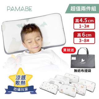 【PAMABE】＊任選2枕＊ 4D兒童水洗透氣枕4.5+6cm(防蹣/涼感/護頸/午睡枕/嬰兒枕/託兒枕/露營枕)