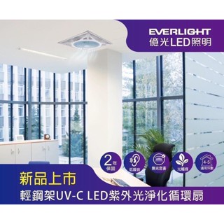 【燈王的店】億光輕鋼架UV-C LED 紫外光凈化循環扇 (S001EL004) 室內空氣迴圈