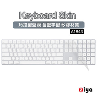 [ZIYA] Mac Magic2 Keyboard 含數字鍵巧控鍵盤保護膜 環保無毒矽膠材質 A1843