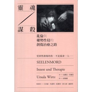 蒼穹書齋（心理）: 二手＼靈魂謀殺：亂倫與權勢性侵的創傷治療之路＼心靈工坊＼烏蘇拉．沃爾茲