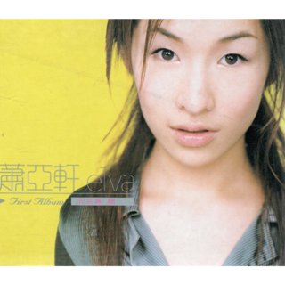 金卡價168 蕭亞軒 elva 同名專輯 CD(略刮)附攝影紀錄冊 再生工場02
