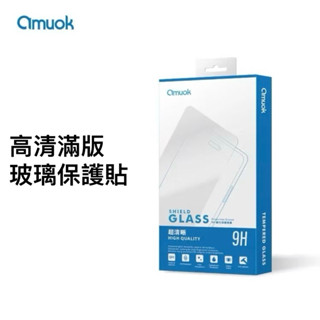 iPhone 系列 amuok ★ 高畫質滿版 玻璃 保護貼 ★