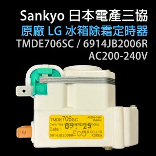 日本 三協 Sankyo LG 冰箱 除霜 定時器 化霜 計時器 TMDE706SC 6914JB2006R 220V