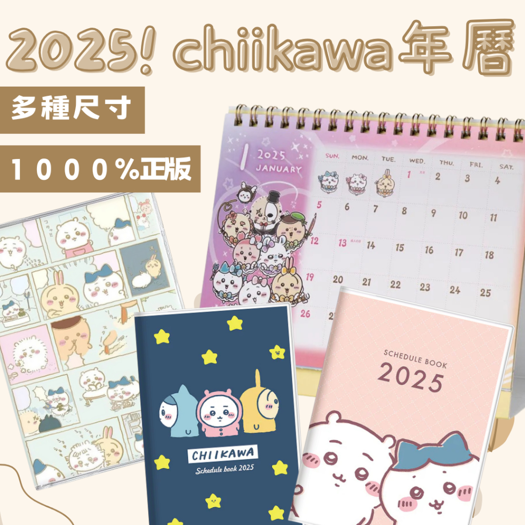 現貨 日本吉伊卡哇 chiikawa 2025桌曆 月曆 年曆 記事本 行事曆 手帳 筆記本 烏薩奇 小八 吉伊