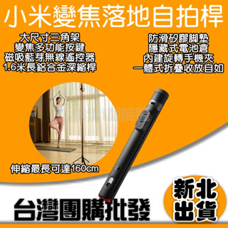 小米 變焦160CM 落地自拍桿 藍芽磁吸遙控器 伸縮 手機三腳架 自拍器 無線自拍棒 支架式 直播 腳架 小米有品