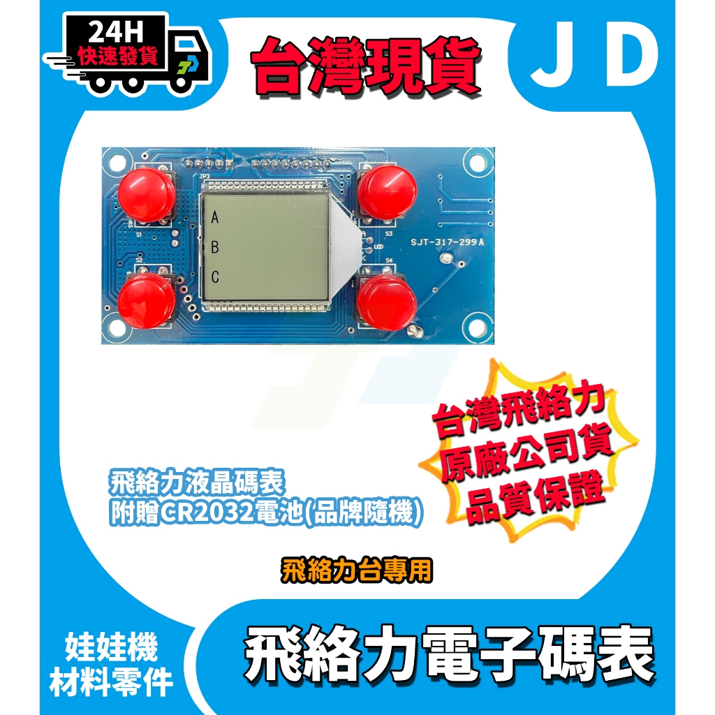 當日出貨 台灣原廠貨 飛絡力 電子碼表 飛絡力碼表 數位碼表 飛絡力零件 娃娃機零件 進出表 飛絡力數位表