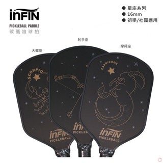 【威盛國際】INFIN PICKLEBALL PADDLE 星座系列 碳纖維 匹克球拍 16mm 加贈球/拍套/握把布