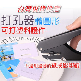 臺灣現貨供應 橢圓形 打孔機 多孔打孔器 打洞機 文具用品 手帳 手工 工藝 文具 辦公 打卡片 打洞 橢圓打孔機