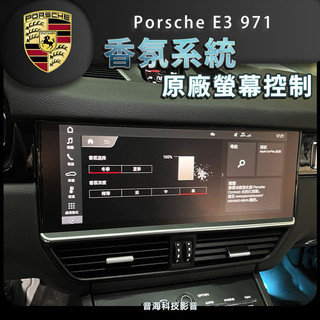 保時捷 e3 971 cayenne Panama 香氛負離子 香氛 螢幕控制 汽車香氛 負離子 原廠螢幕控制