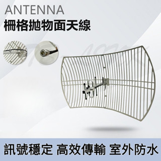 大功率訊號強波器天線 定向柵格拋物面 通訊天線 訊號增強 高增益 柵格拋物面天線 訊號穩定 接收靈敏 山區訊號太差專用
